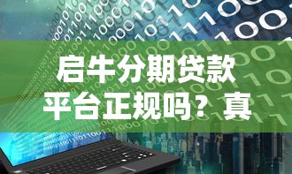 启牛分期贷款平台正规吗？真实评测+用户必看避坑指南