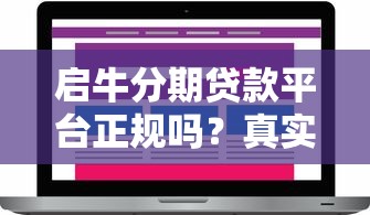 启牛分期贷款平台正规吗？真实评测+用户必看避坑指南