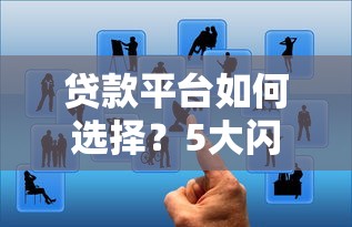爸比有钱贷款口子靠谱吗？2025最新实测下款攻略分享