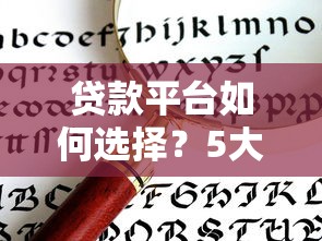 贷款平台如何选择？5大闪光优势深度解析
