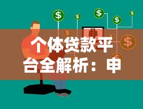 个体贷款平台全解析：申请流程、风险与选择技巧