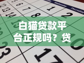 白猫贷款平台正规吗？贷款额度、利率及申请条件全解析
