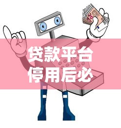 贷款平台停用后必做的5件事：安全注销与避坑指南