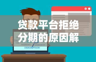 贷款平台拒绝分期的原因解析与实用应对策略