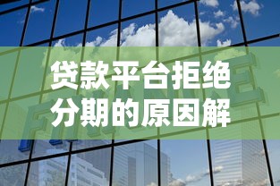 贷款平台拒绝分期的原因解析与实用应对策略