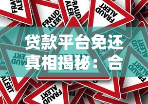 贷款平台免还真相揭秘：合法途径与风险防范指南