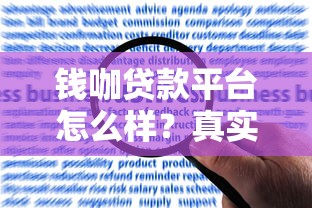 钱咖贷款平台怎么样？真实用户评价及申请攻略分享