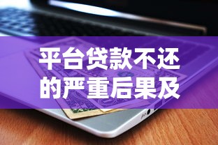 平台贷款不还的严重后果及应对策略分析