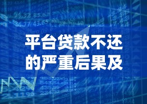 广东二手车抵押贷款申请流程及平台推荐