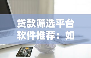 泰隆银行贷款平台靠谱吗？真实用户测评+申请流程解析