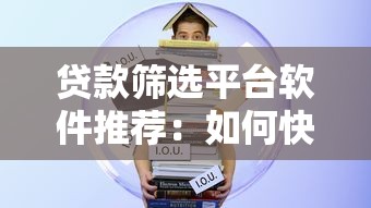 贷款筛选平台软件推荐：如何快速找到低息靠谱的借贷工具
