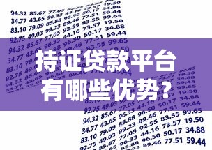持证贷款平台有哪些优势？如何选择正规安全的借贷渠道