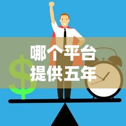 哪个平台提供五年免息贷款？正规低息渠道推荐