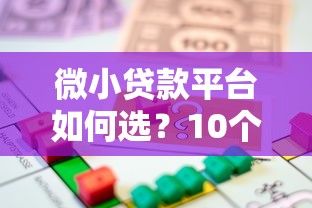 微小贷款平台如何选?10个要点帮你避开借贷陷阱 微小贷款平台如何选?10个要点帮你避开借贷陷阱