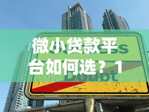 微小贷款平台如何选?10个要点帮你避开借贷陷阱 微小贷款平台如何选?10个要点帮你避开借贷陷阱