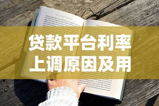 贷款平台利率上调原因及用户应对全解析 贷款平台利率上调原因及用户应对全解析