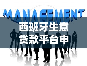 西班牙生意贷款平台申请指南：中小企业融资全解析
