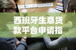 西班牙生意贷款平台申请指南：中小企业融资全解析