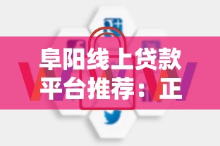 阜阳线上贷款平台推荐：正规渠道、快速放款、低息方案解析