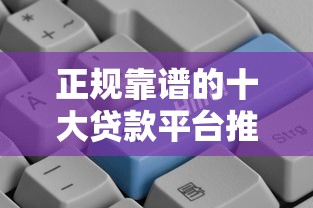 正规靠谱的十大贷款平台推荐，低息贷款这样选更划算