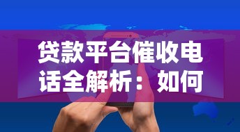 贷款平台催收电话全解析：如何应对才能保护自身权益？