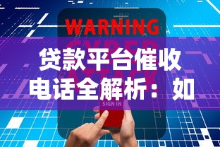 贷款平台催收电话全解析：如何应对才能保护自身权益？