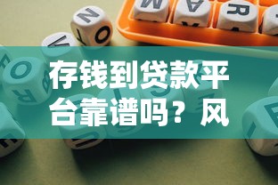 存钱到贷款平台靠谱吗？风险收益与避坑指南