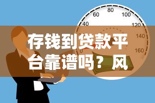 存钱到贷款平台靠谱吗？风险收益与避坑指南