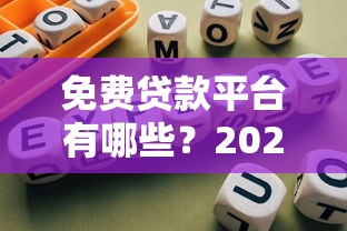 免费贷款平台有哪些？2023年靠谱推荐及避坑指南