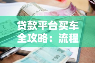 贷款平台买车全攻略：流程、利率、注意事项详解