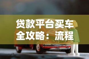 贷款平台买车全攻略：流程、利率、注意事项详解