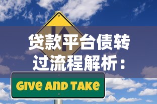 贷款平台债转过流程解析：操作要点与风险规避指南