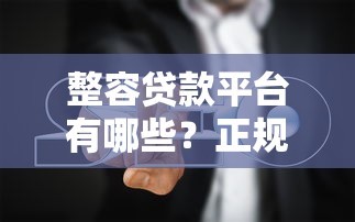 还有哪些口子放款？2025年最新靠谱网贷平台实测推荐