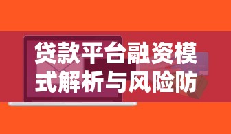 贷款平台融资模式解析与风险防范指南