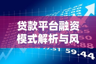 贷款平台融资模式解析与风险防范指南
