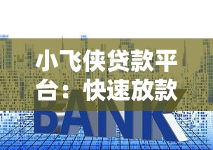 小飞侠贷款平台：快速放款与低利率的借贷新选择