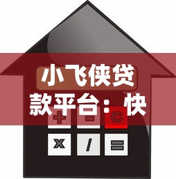 小飞侠贷款平台：快速放款与低利率的借贷新选择