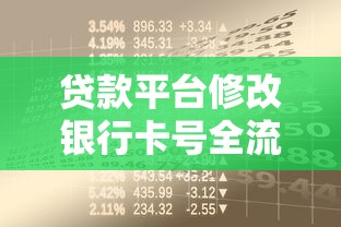 贷款平台修改银行卡号全流程及注意事项指南