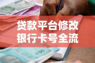 贷款平台修改银行卡号全流程及注意事项指南