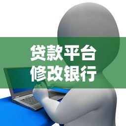 贷款平台修改银行卡号全流程及注意事项指南