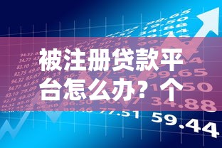 观山湖贷款平台怎么样？真实用户反馈+避坑指南全解析