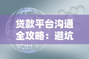 贷款平台沟通全攻略：避坑必知的7个高效技巧