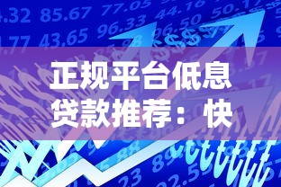 正规平台低息贷款推荐：快速放款、安全可靠的借款渠道解析