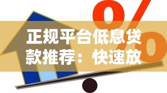 正规平台低息贷款推荐：快速放款、安全可靠的借款渠道解析
