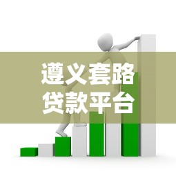 遵义套路贷款平台识别防范指南