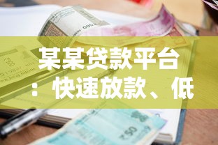 某某贷款平台：快速放款、低利率的借款新选择