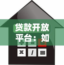 贷款开放平台：如何用技术重塑金融服务生态？