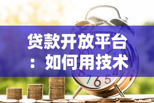 贷款开放平台：如何用技术重塑金融服务生态？