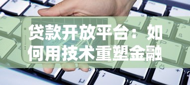贷款开放平台：如何用技术重塑金融服务生态？