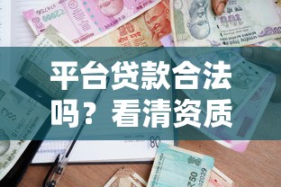 平台贷款合法吗？看清资质、利率、合同才能避坑